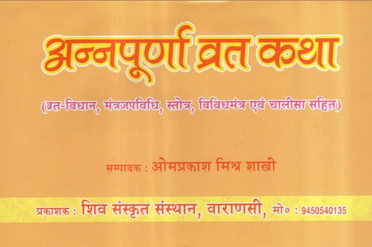 Annapurna Vrat Katha ( अन्नपूर्णा व्रत कथा व्रत-विधान, मंत्रजपविधि, स्तोत्र, विविधमंत्र एवं चालीसा सहित )