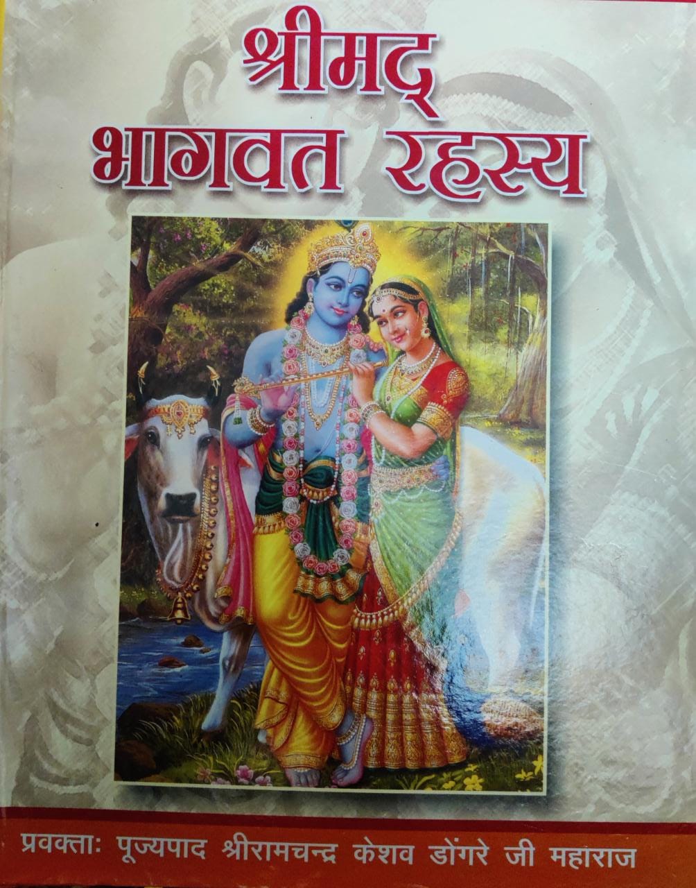Shrimad Bhagwat Rahasya By Dongre Ji Maharaj