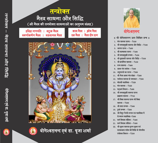 Tantrokt Bhairav Sadhana Aur Siddhi ( तंत्रोक्त भैरव साधना और सिद्धि )