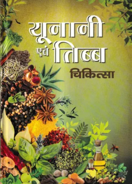 Unani and Tibetan Medicine ( यूनानी एवं तिब्ब चिकित्सा )