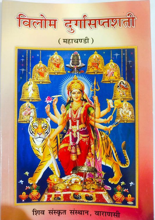 Vilom Durga Saptashati  By Raghunatha Dubey