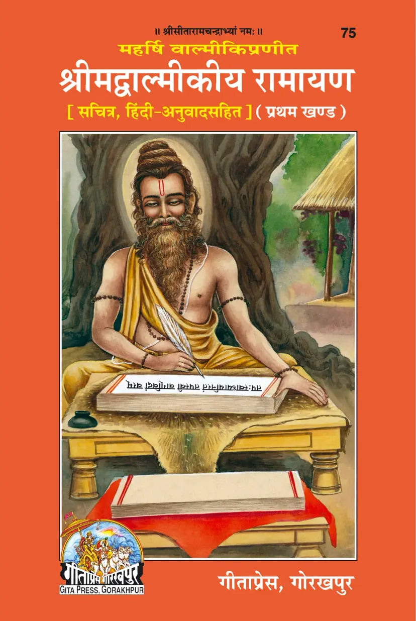 Shri Valmiki Ramayan ( श्रीमद वाल्मीकि रामायण ) By Gita Press Gorakhpur Code- 75, 76