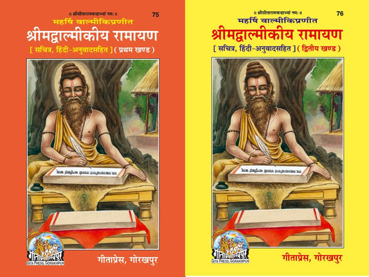 Shri Valmiki Ramayan ( श्रीमद वाल्मीकि रामायण ) By Gita Press Gorakhpur Code- 75, 76