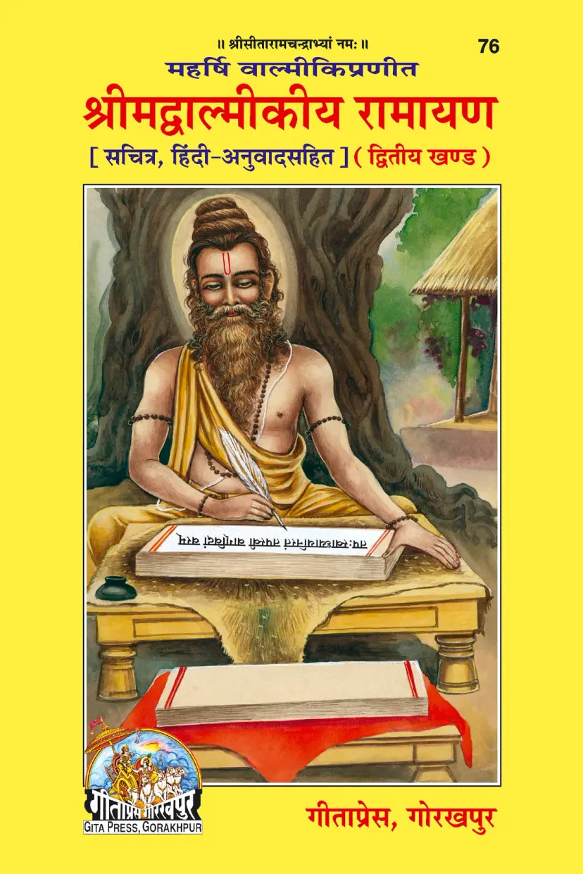 Shri Valmiki Ramayan ( श्रीमद वाल्मीकि रामायण ) By Gita Press Gorakhpur Code- 75, 76
