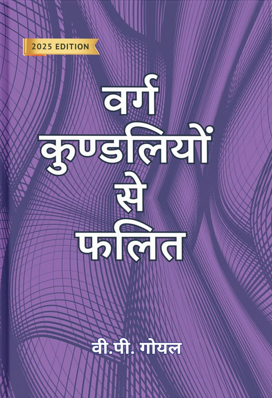 Varg Kundlion Se Phalit ( वर्ग कुण्डलियों से फलित ) By VP Goel
