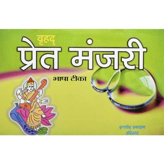 Vrihad Pret Manjari वृहद प्रेत मंजरी भाषा टिका