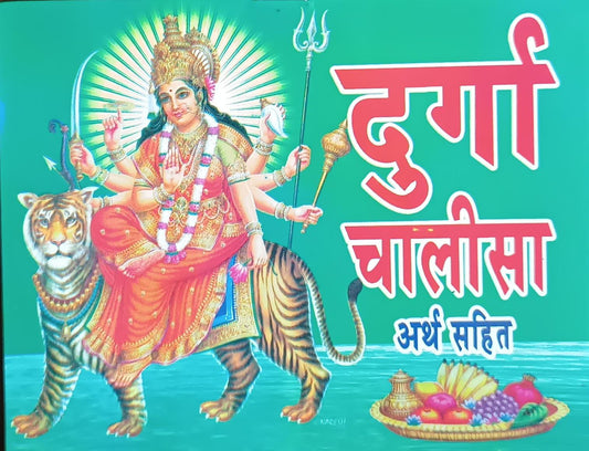 DURGA CHALISA ( दुर्गा चालीसा अर्थ सहित )  By SHIV PUBLICATION