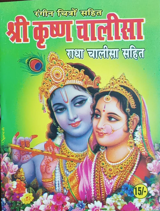 Shri Krishn Chalisa श्री कृष्ण चालीसा ( राधा चालीसा सहित ) रंगीन चित्रों सहित  By SHIV PUBLICATION