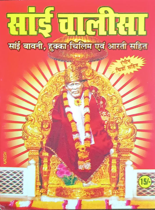 SAI CHALISA साई चालीसा ( साईं बावनी ,हुक्का चिलिम एवं आरती सहित ) By SHIV PUBLICATION