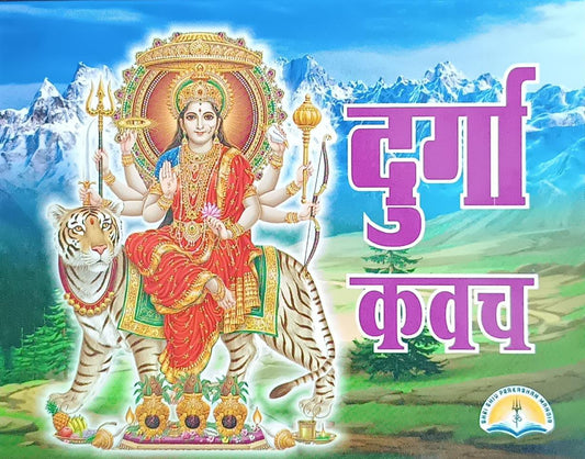 Durga Kavach ( दुर्गा कवच ) By SHIV PUBLICATION