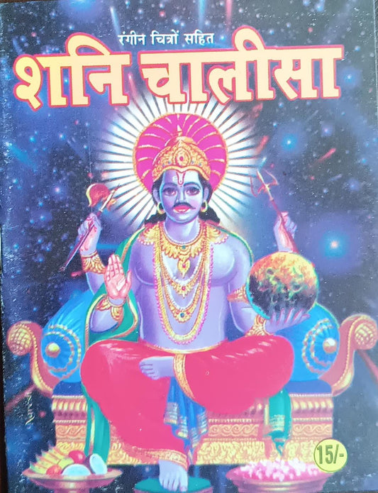 Shani Chalisa ( शनि चालीसा )  By SHIV PUBLICATION