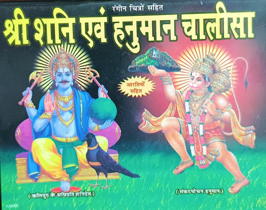 Shree Shani and Hanuman Chalisa ( श्री शनि एवं हनुमान चालीसा )  By SHIV PUBLICATION