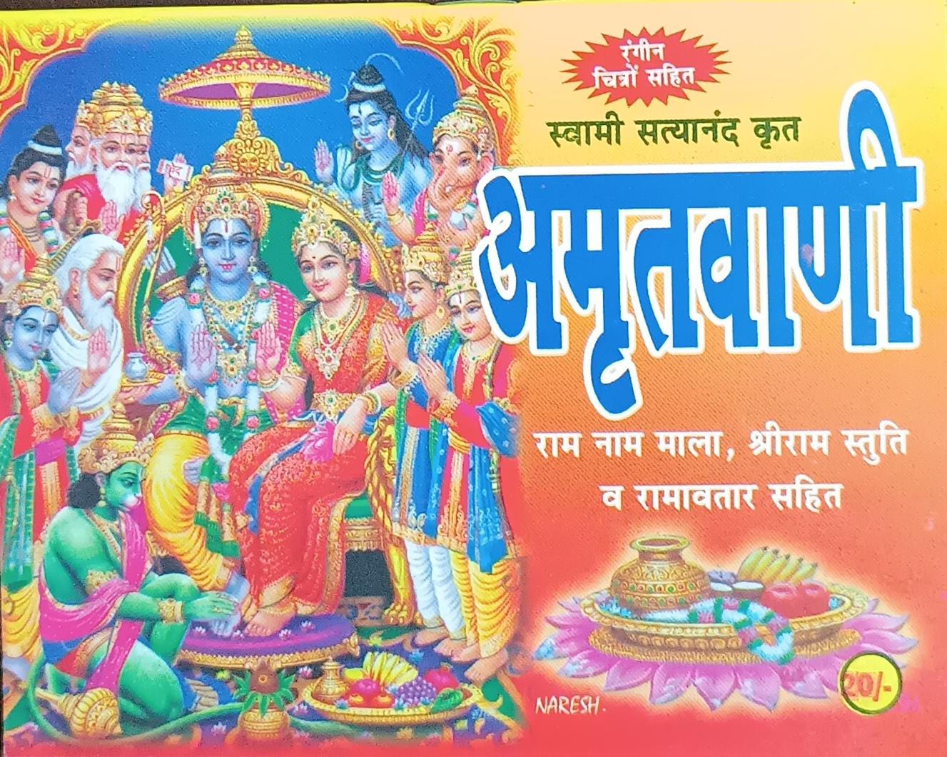 Amritwani  अमृतवाणी ( राम नाम माला ,श्रीराम स्तुति व रामावतार सहित ) By SHIV PUBLICATION