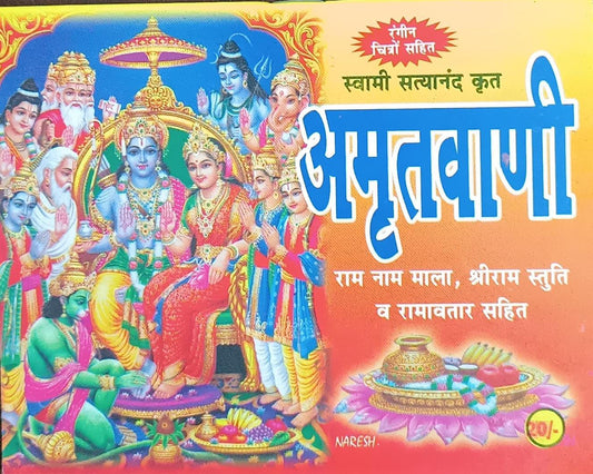 Amritwani  अमृतवाणी ( राम नाम माला ,श्रीराम स्तुति व रामावतार सहित ) By SHIV PUBLICATION