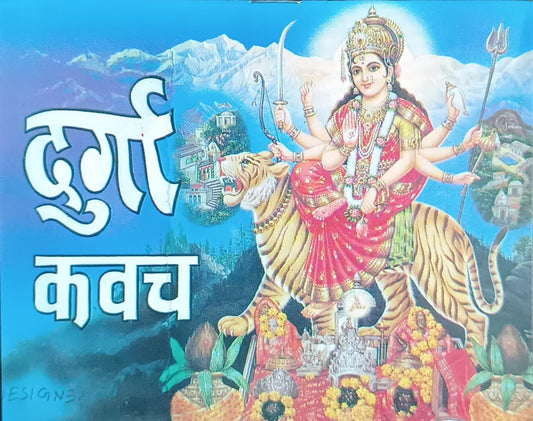 Durga Kavach ( दुर्गा कवच ) By SHIV PUBLICATION