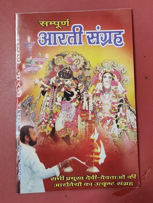 Sampurna Aarti Sangrah (सम्पूर्ण आरती संग्रह )By Vivek prakashan