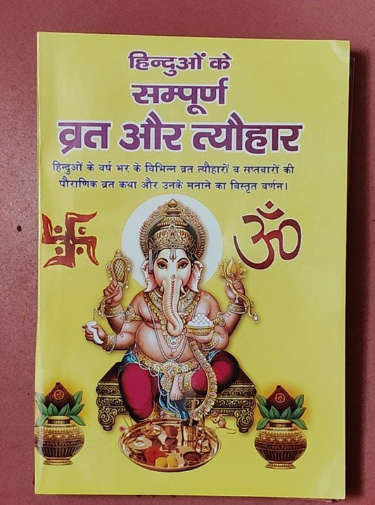 Hinduo ke Sampurna Vrat Aur Tyohar (हिन्दुओं के सम्पूर्ण व्रत और त्यौहार ) By Vivek prakashan