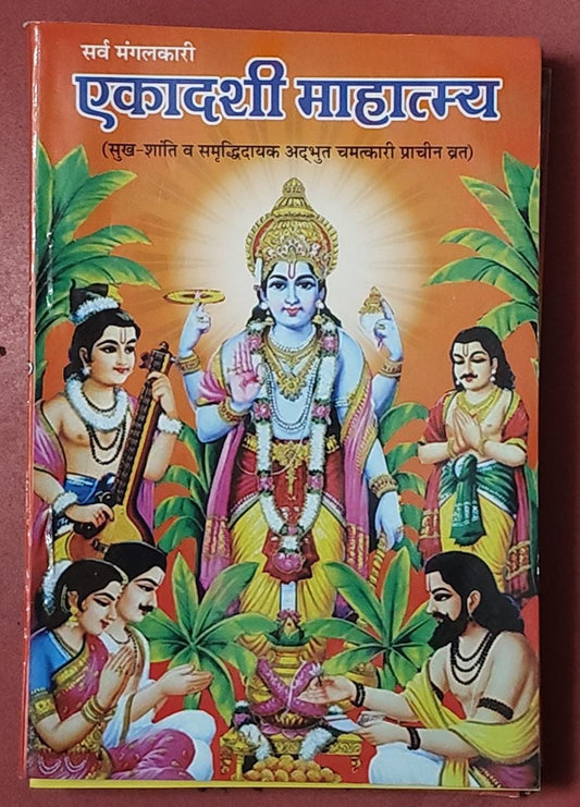 Sarv Mangalkaari Ekadashi Mahatmay (सर्व मंगलकारी एकादशी माहात्म्य) By Vivek prakashan