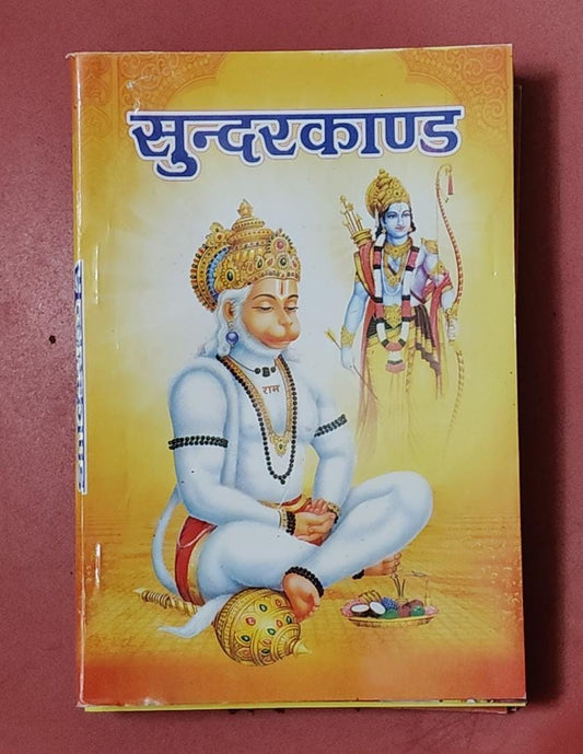 Sunderkand (सुन्दर काण्ड) By Vivek prakashan