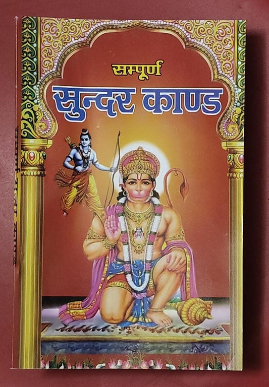 Sampurn Sunderkand (सम्पूर्ण सुन्दर काण्ड) By Vivek prakashan