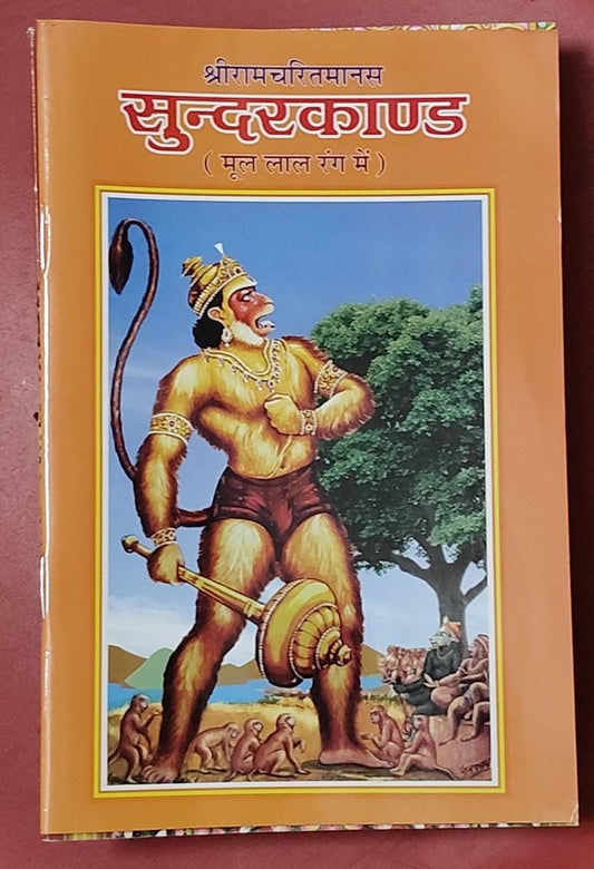 Shri Ramcharitmanas Sunderkand (श्री रामचरितमानस &nbsp;सुन्दरकाण्ड ( मूल लाल रंग में ) By Vivek prakashan