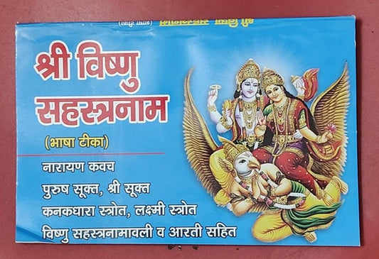 Shri Vishnu Sahasranamam (श्री विष्णु सहस्त्रनाम )By Vivek prakashan