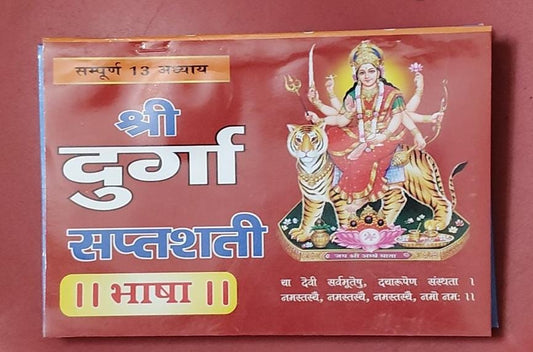 Sampurna 13 Adhayaya Durga Saptsati (सम्पूर्ण 13 अध्याय श्री दुर्गा सप्तशती )