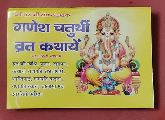 Title - Ganesh Chaturthi Vrat Kathaye ( वर्ष भर की संकटनाशक गणेश चतुर्थी व्रत कथायें ) By Vivek prakashan