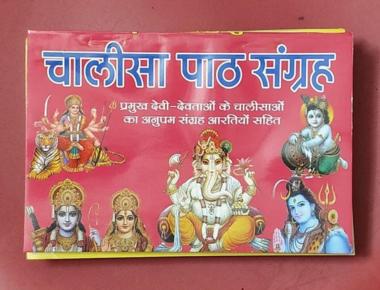 Title - Chalisha Path Sangrah ( चालीसा पाठ संग्रह आरतियों सहित ) By Vivek prakashan