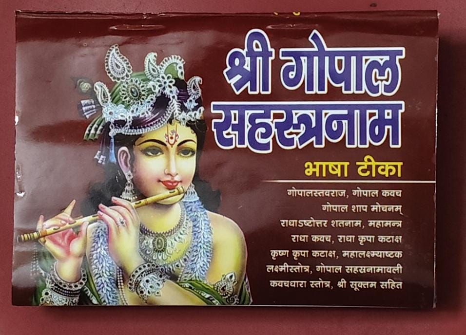 Title -Shri Gopal Sahastranaam ( श्री गोपाल सहस्त्रनाम ) By Vivek prakashan