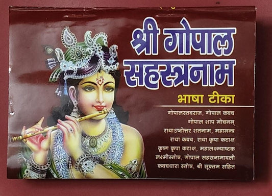 Title -Shri Gopal Sahastranaam ( श्री गोपाल सहस्त्रनाम ) By Vivek prakashan