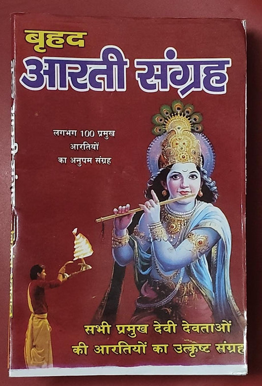 Brihad Aarti Sangrah 100 Pramukh Aartiya (बृहद आरती संग्रह) By Vivek prakashan