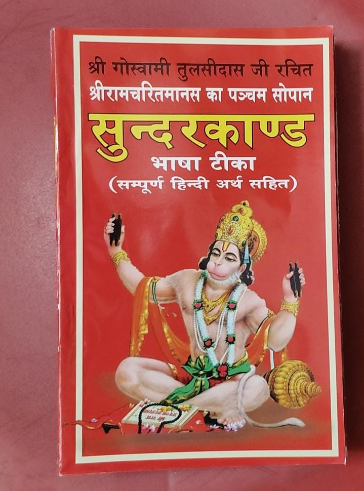 Sri Ramcharitramans ka pancham sopan Sunderkand (श्री गोस्वामी तुलसीदास जी रचित श्री रामचरितमानस का पंचम सोपान सुन्दरकाण्ड) By Vivek prakashan