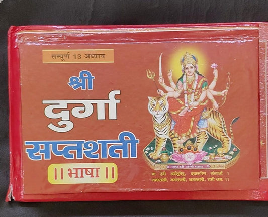 Sampurna 13 Adhayaya Sri Durga Saptsati (सम्पूर्ण 13 श्री दुर्गा सप्तशती  )By Vivek prakashan