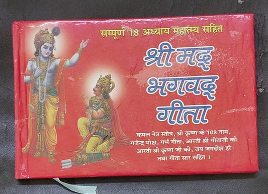 Sampurna 18 Adhayaya Srimad Bhagavad Gita (सम्पूर्ण 18 अध्याय महात्म्य सहित  श्रीमद् भगवद् गीता ) By Vivek prakashan