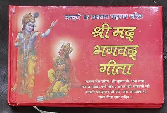 Sampurna 18 Adhayaya Srimad Bhagavad Gita (सम्पूर्ण 18 अध्याय महात्म्य सहित  श्रीमद् भगवद् गीता ) By Vivek prakashan