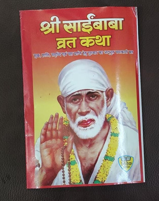 Shri Sai Baba Vrat Katha (श्री साईंबाबा व्रत कथा ) By Vivek prakashan