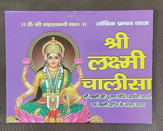 Sri Lakshmi Chalisa (तांत्रिक प्रभाव वाला श्री लक्ष्मी चालीसा ) By Vivek prakashan