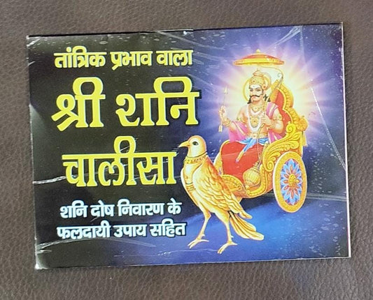Sri Shani Chalisa (तांत्रिक प्रभाव वाला श्री शनि चालीसा ) By Vivek prakashan