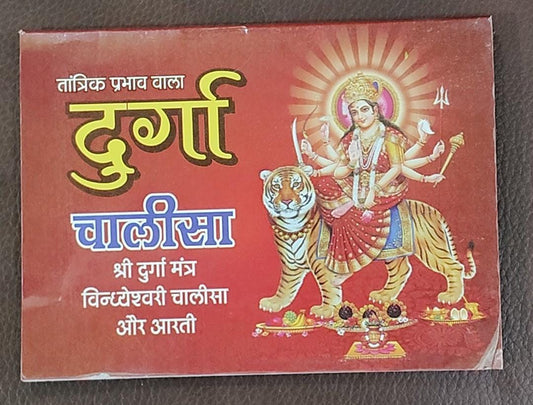 Sri Durga Chalisa (तांत्रिक प्रभाव वाला श्री दुर्गा चालीसा) By Vivek prakashan