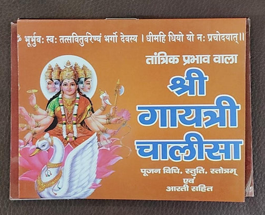 Sri Gayatri Chalisa (तांत्रिक प्रभाव वाला श्री गायत्री चालीसा By Vivek prakashan