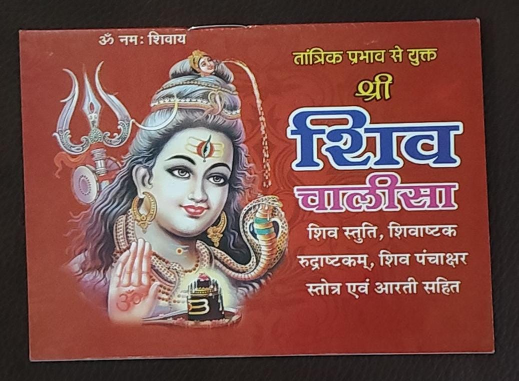 Shri Shiv Chalisa (तांत्रिक प्रभाव वाला श्री शिव चालीसा) By Vivek prakashan