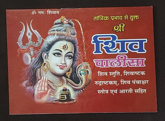 Shri Shiv Chalisa (तांत्रिक प्रभाव वाला श्री शिव चालीसा) By Vivek prakashan
