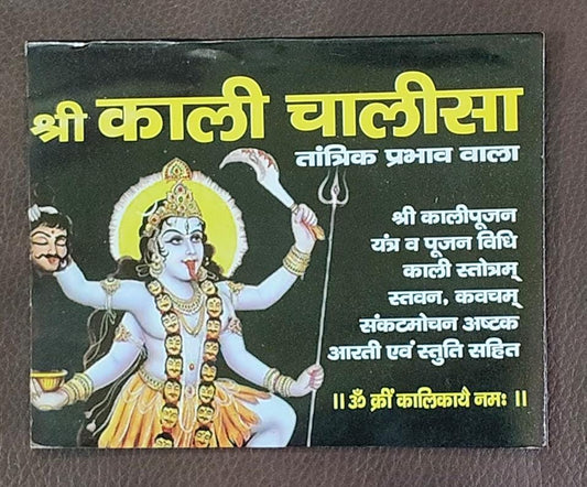 Kali Chalisa (तांत्रिक प्रभाव वाला श्री काली चालीसा )