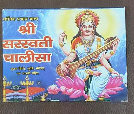 Saraswati Chalisa (तांत्रिक प्रभाव वाला श्री सरस्वती चालीसा )