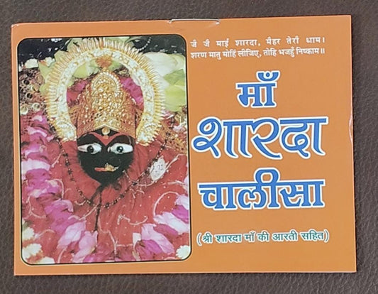 Maa Sharda Chalisa (माँ शारदा चालीसा ) By Vivek prakashan