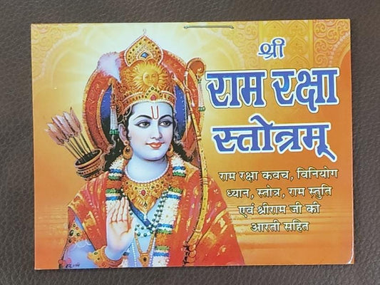 Shri Ram Raksha Stotram (श्री राम रक्षा स्तोत्रम) By Vivek prakashan