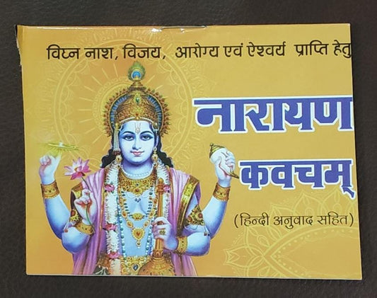 Narayan Kavach (नारायण कवच) By Vivek prakashan