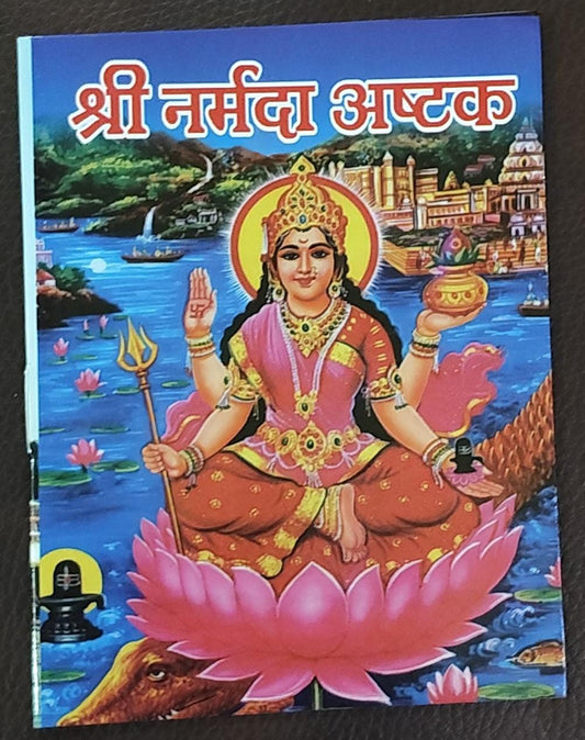 Shri Narmada Ashtak (श्री नर्मदा अष्टक) By Vivek prakashan