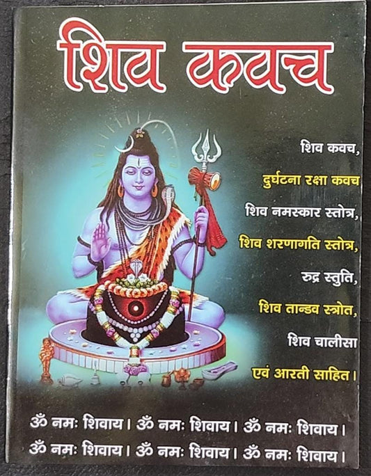 Shiv Kavach Durghatna Raksha Kavach (शिव कवच दुर्घटना कवच ) By Vivek prakashan